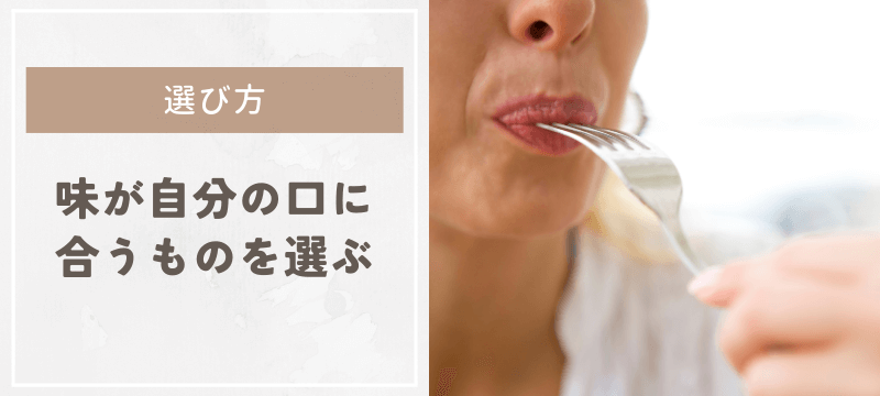 味が自分の口に合うものを選ぶ