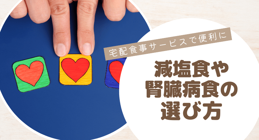 減塩食や腎臓病食の選び方