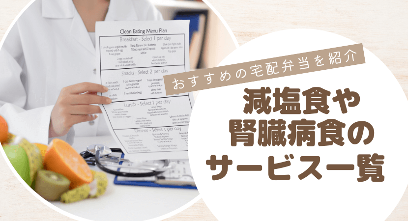 減塩食や腎臓病食のおすすめ宅配食事サービス比較表