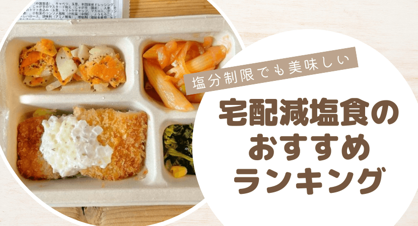 徹底調査！宅配減塩食のおすすめランキング