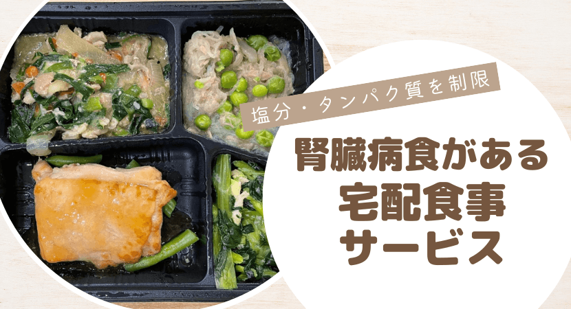 腎臓病食に対応している人気宅配食事サービス