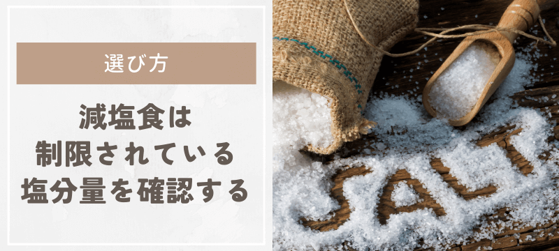 減塩食は制限されている塩分量を確認する