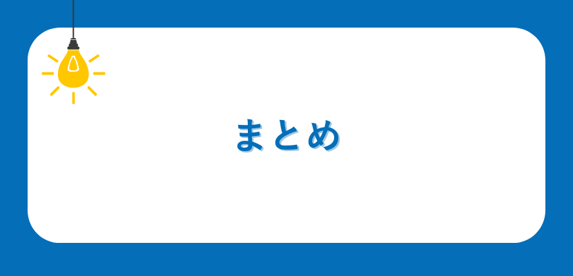 まとめ