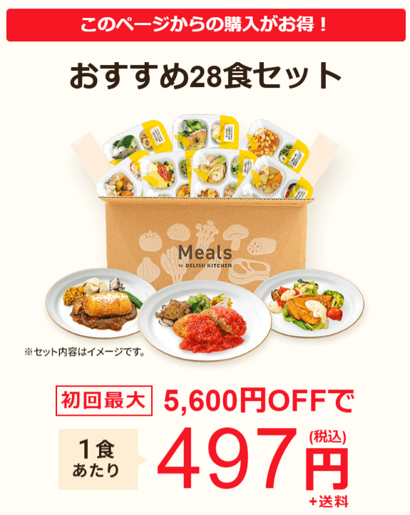 Mealsのキャンペーン