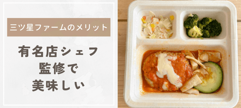 三ツ星ファームのメリット:有名店シェフ監修で美味しい
