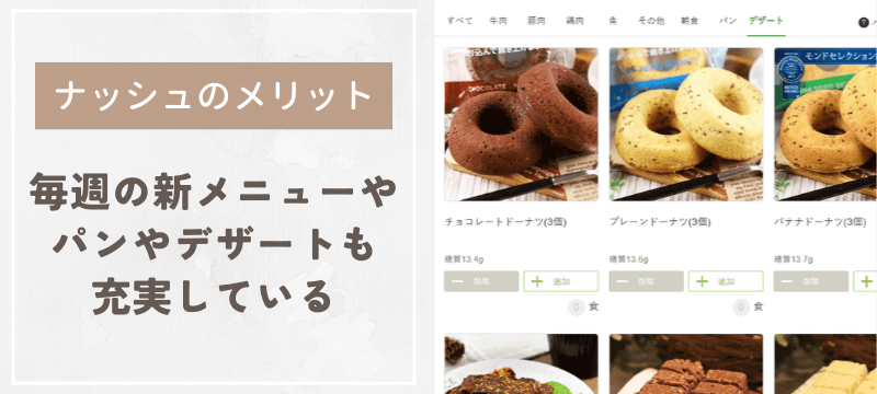 ナッシュのメリット:>毎週3つの新メニュー!パンやデザートも充実