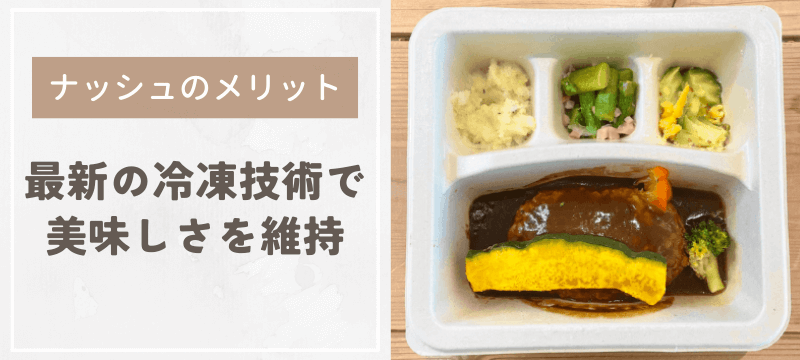 ナッシュのメリット:最新の冷凍技術で美味しさを維持