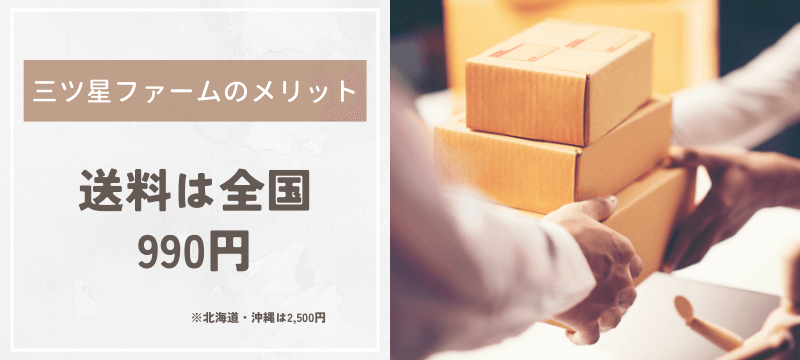 三ツ星ファームのメリット:送料は全国990円