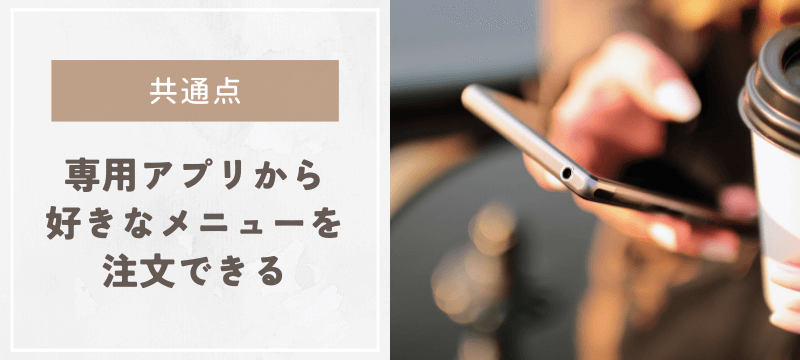 共通点:専用アプリから好きなメニューを選んで注文できる