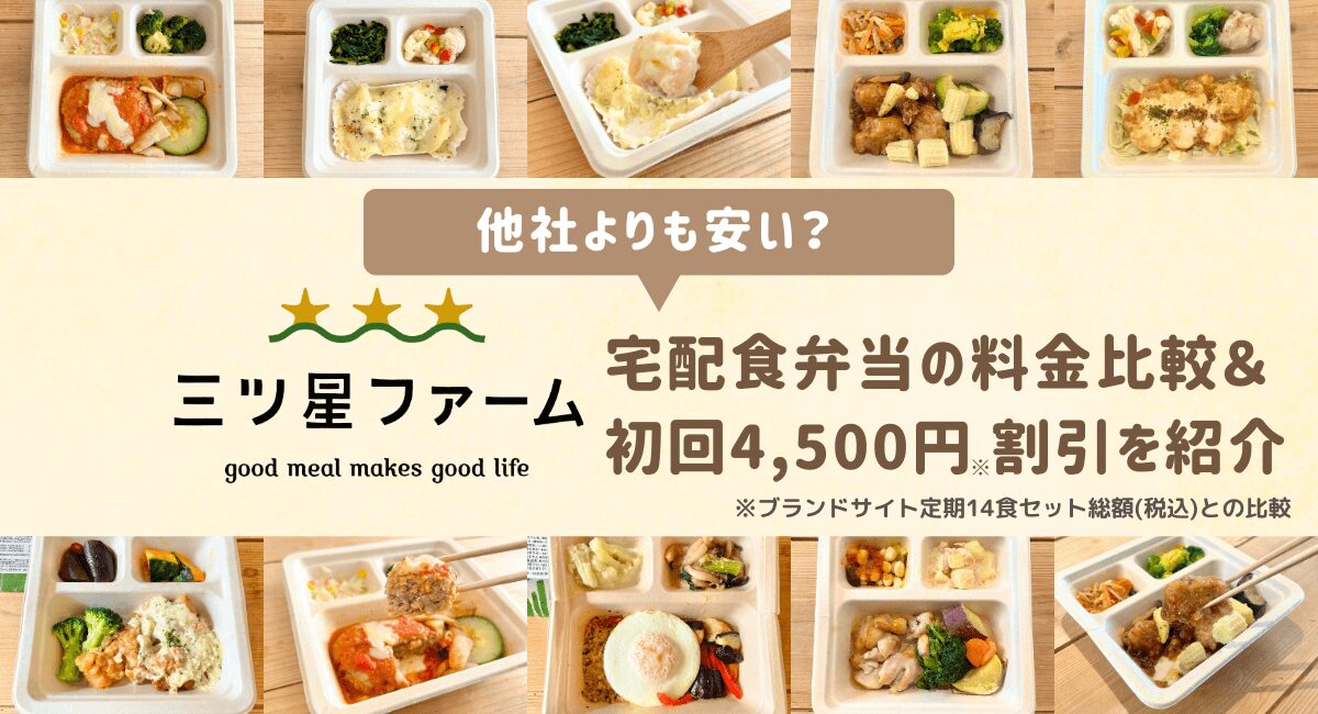 三ツ星ファームは高い？プラン料金を他社と比較して解説！初回割引やお得プランも紹介