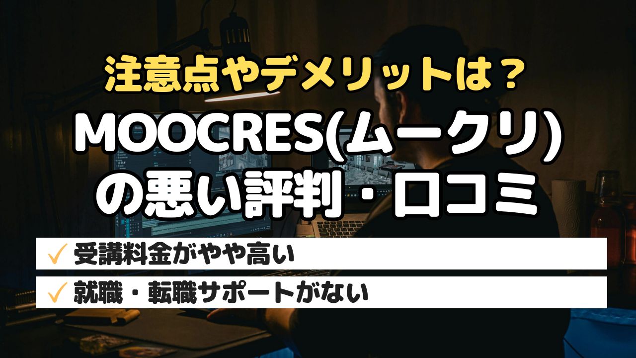 注意点やデメリットは?MOOCRES(ムークリ)の悪い評判・口コミ