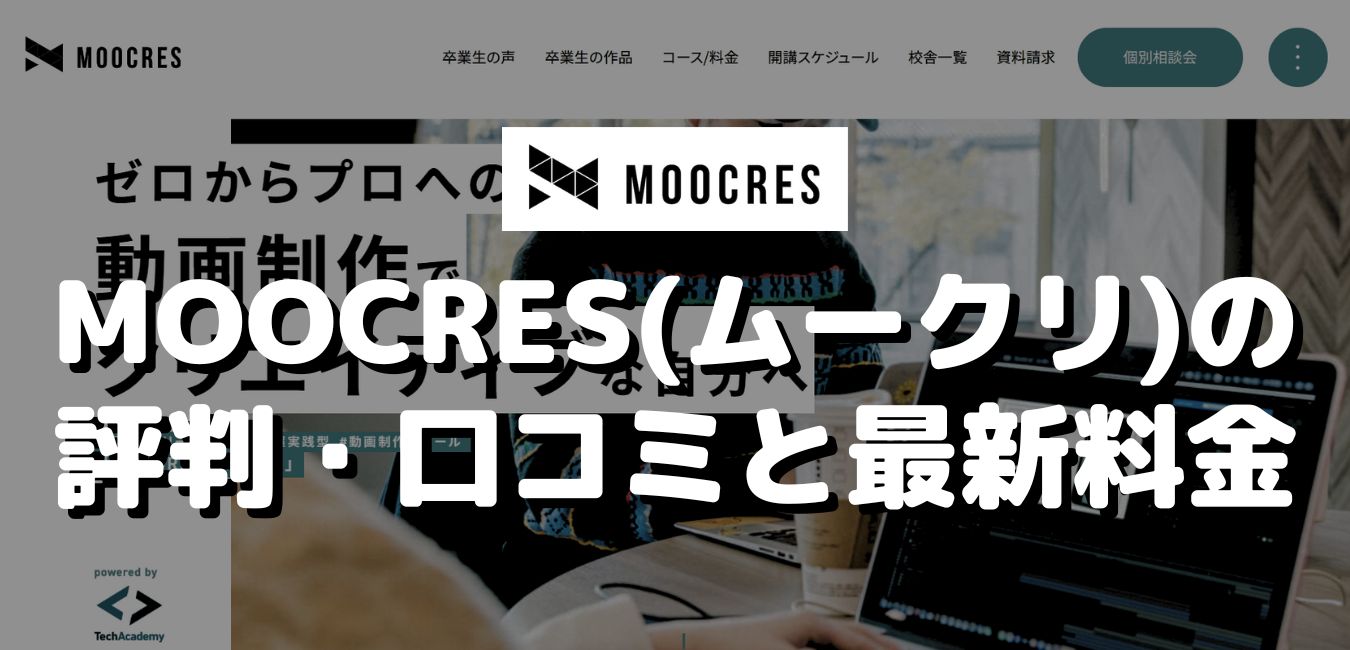 MOOCRES(ムークリ)の評判・口コミと最新料金