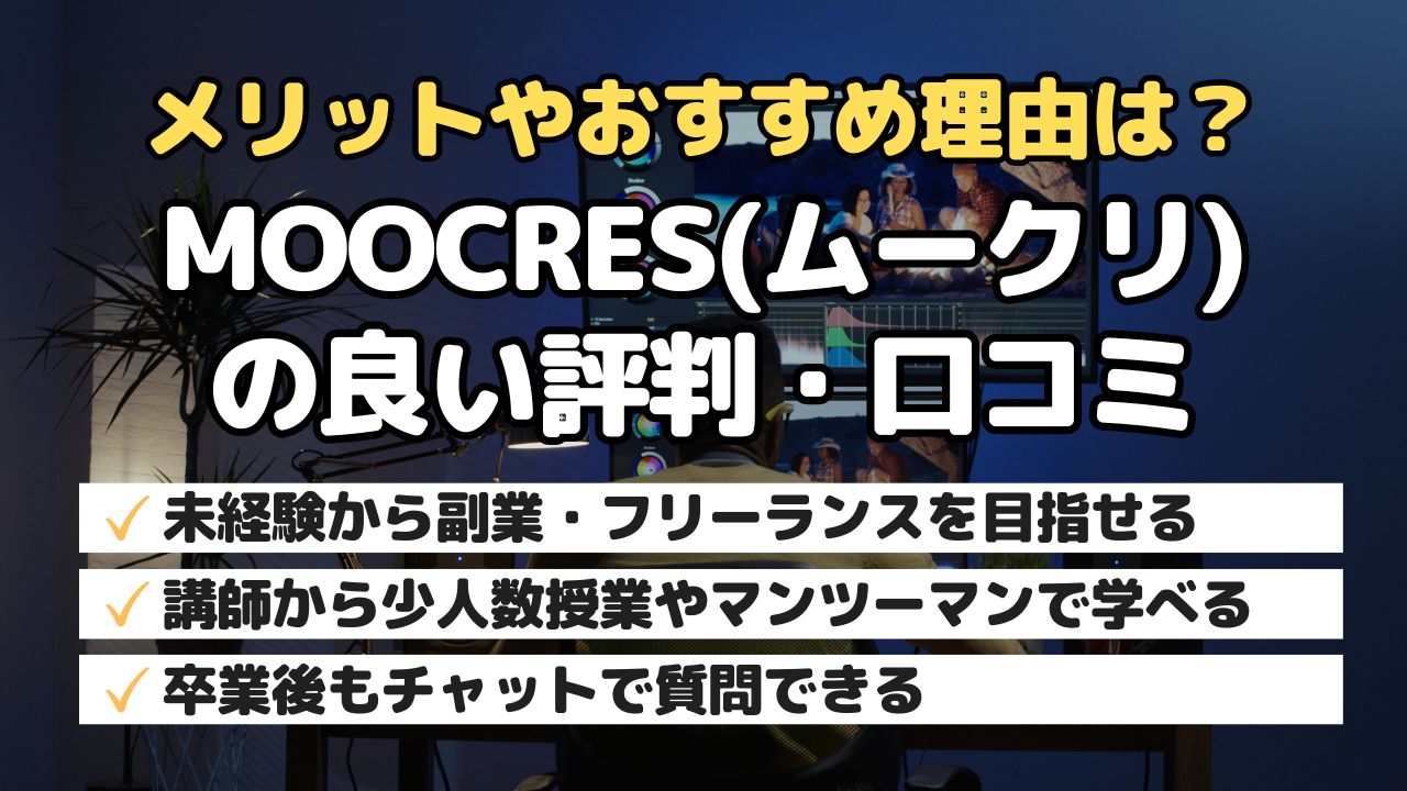 メリットやおすすめ理由は?MOOCRES(ムークリ)の良い評判・口コミ