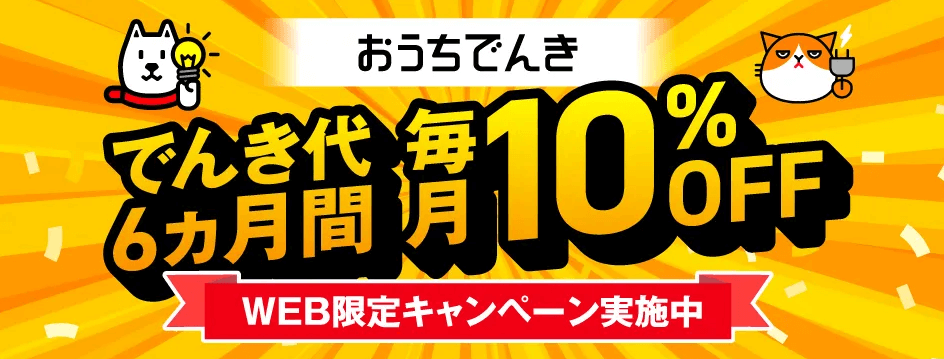 ソフトバンクおうちでんきのキャンペーンバナー