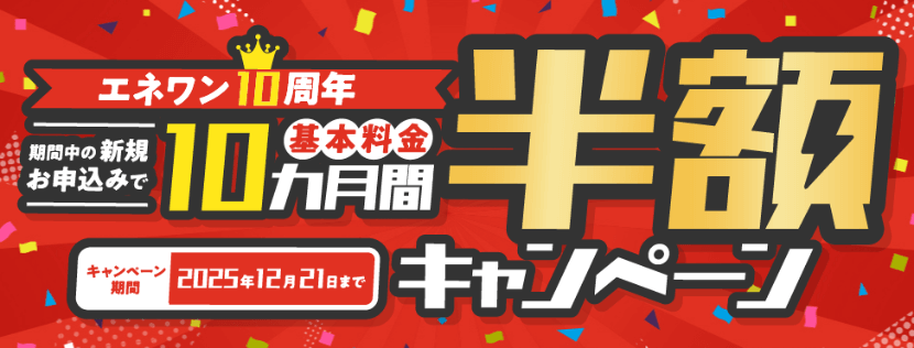 エネワンでんき2025年12月21日までのキャンペーンバナー