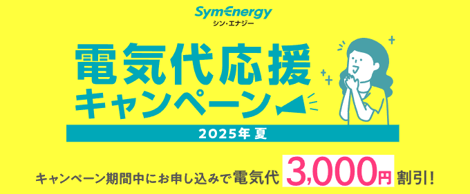 シンエナジー2025年9月30日までのキャンペーンバナー