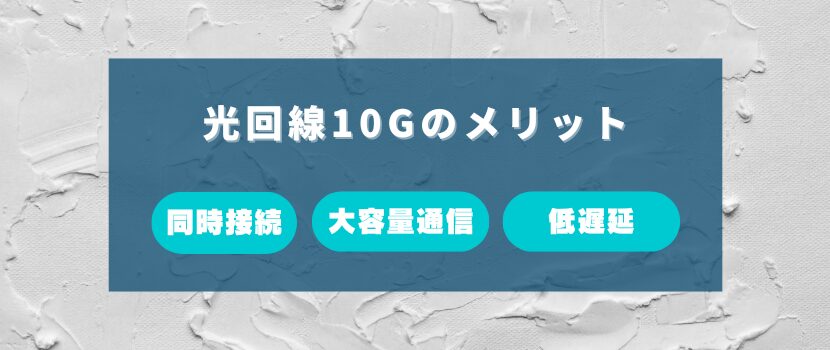 高速インターネット光回線10ギガのメリットとおすすめ理由