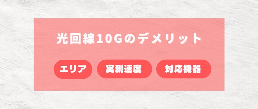 光回線10ギガ（10G）のデメリット・注意点について～エリアや対応機器の確認が必要