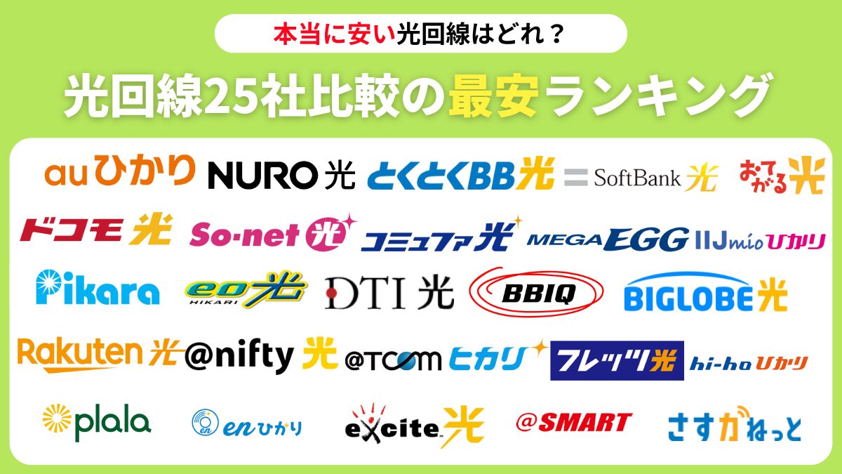 本当に安い光回線9選！25社の料金比較からおすすめの回線を解説