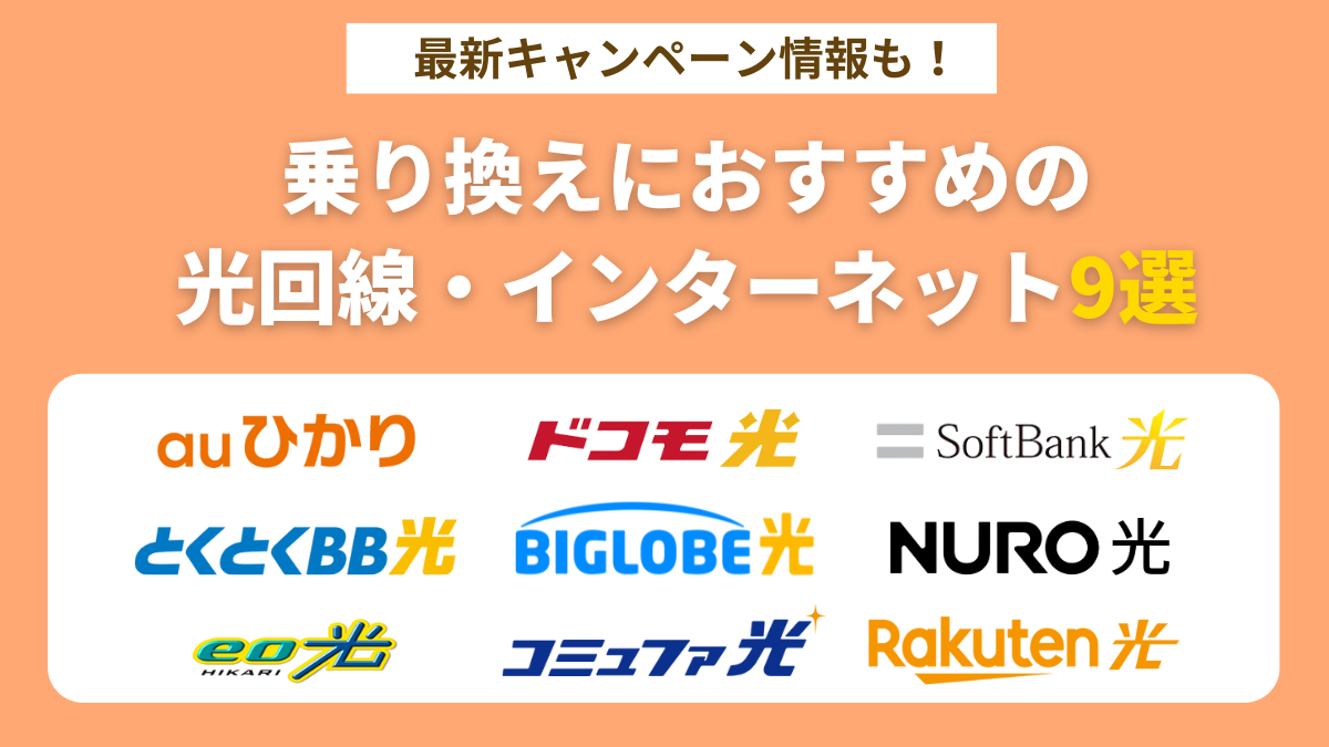 光回線の乗り換え先おすすめ9選！手順や方法、メリット、注意点を解説
