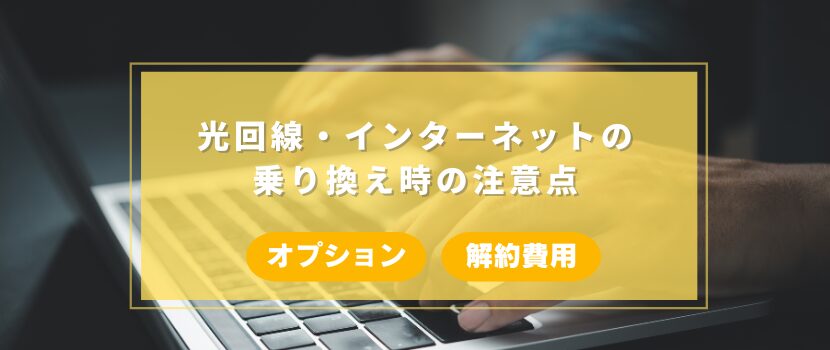 光回線・インターネット変更時の注意点とデメリット