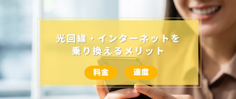 光回線・インターネットを乗り換えるメリット