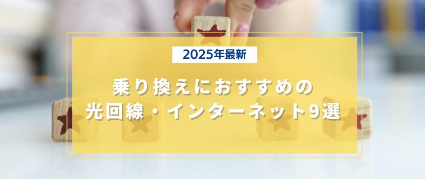 2025年最新！乗り換えにおすすめの光回線・インターネット9選