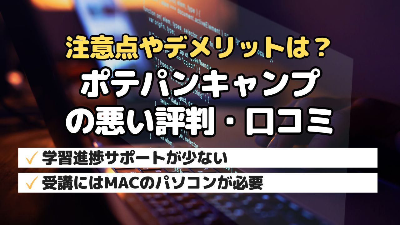 注意点やデメリットは？ポテパンキャンプの悪い評判・口コミ
