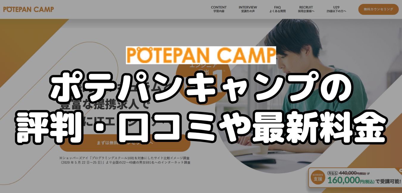 ポテパンキャンプの評判・口コミや最新料金