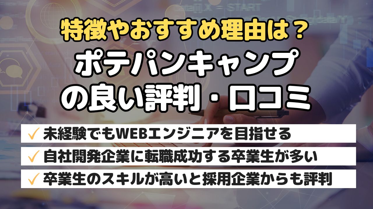 特徴やおすすめ理由は？ポテパンキャンプの良い評判・口コミ