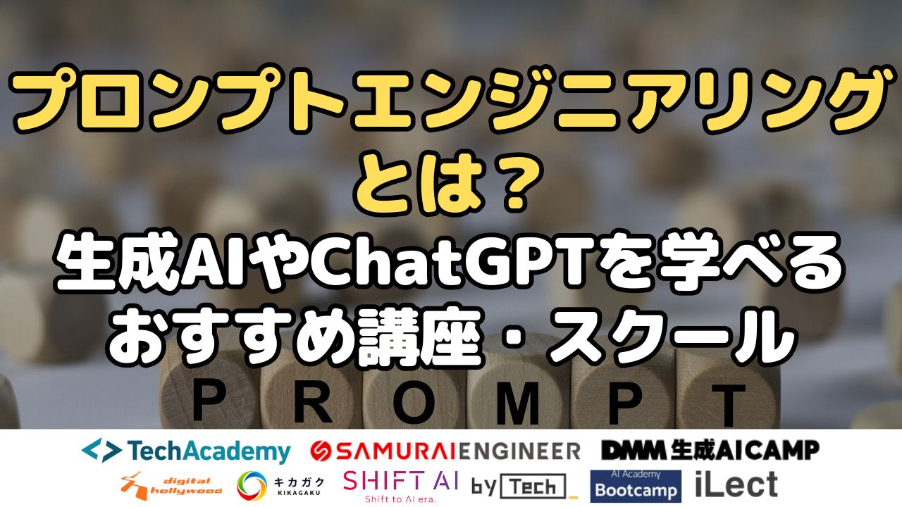 プロンプトエンジニアリングとは？生成AIやChatGPTを学べるおすすめ講座・スクール