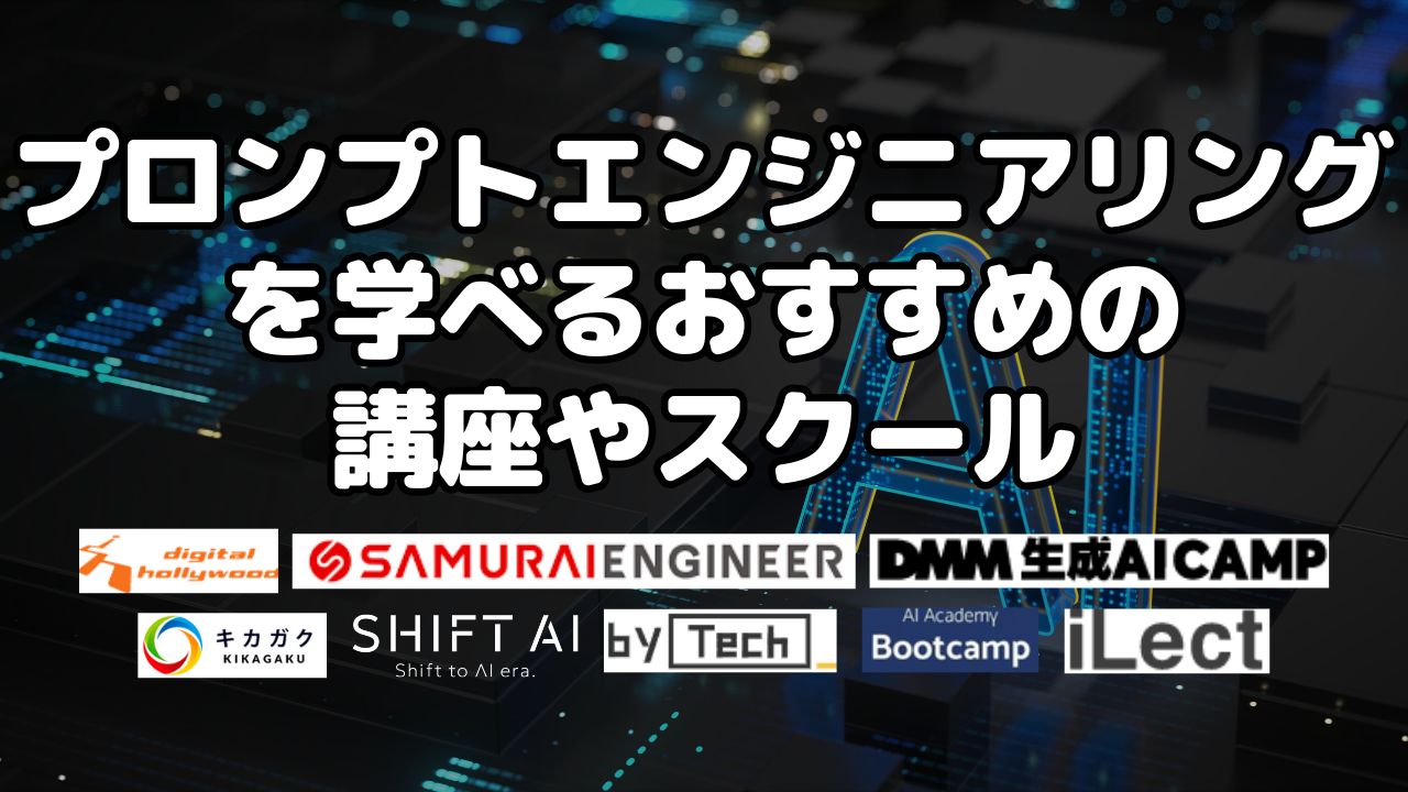 プロンプトエンジニアリングを学べるおすすめ講座やスクール