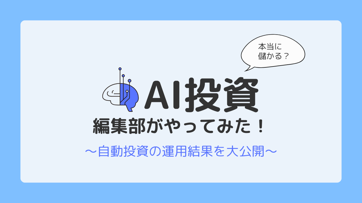 AI投資をやってみた結果を大公開！編集部が実際に運用してみた