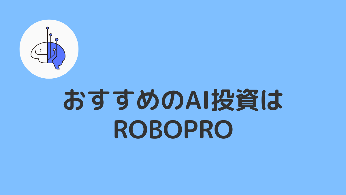 おすすめのAI投資・ロボアドバイザーはROBOPRO(ロボプロ)