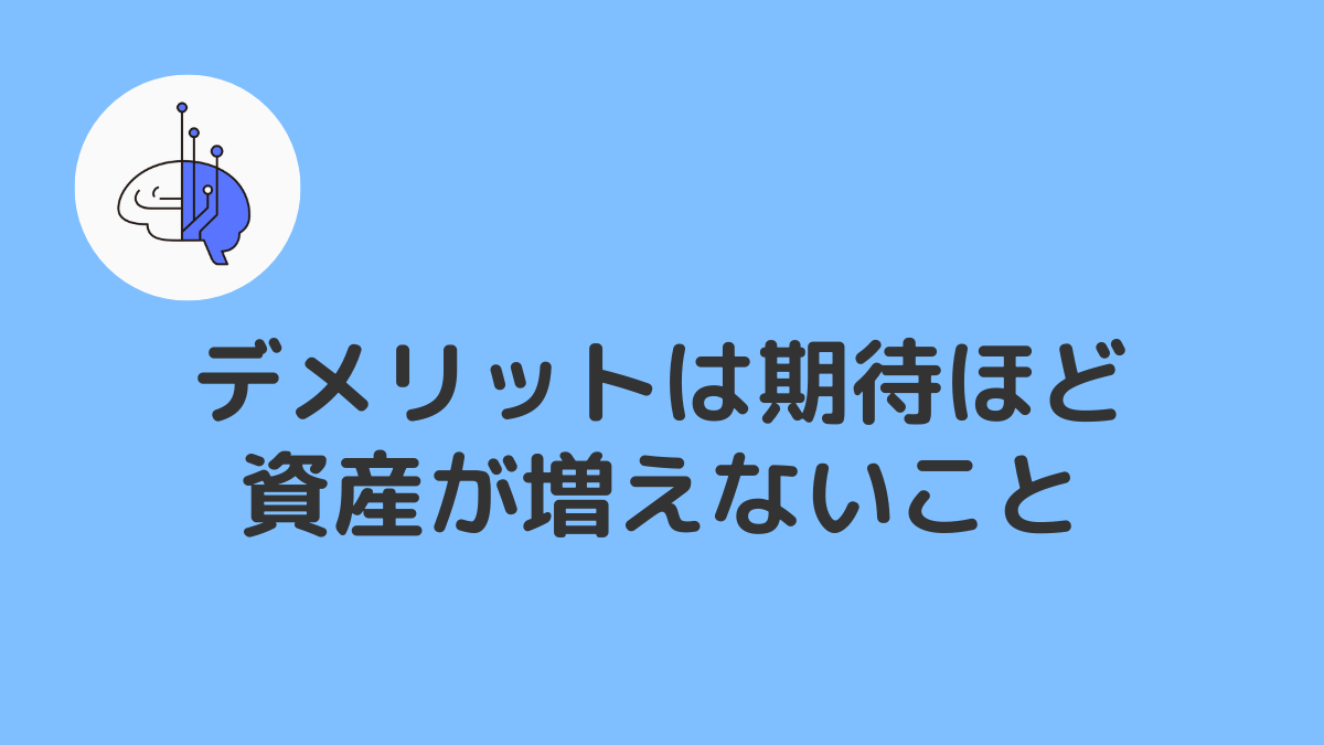 やってみて感じたデメリットは期待したほど資産が増えないこと