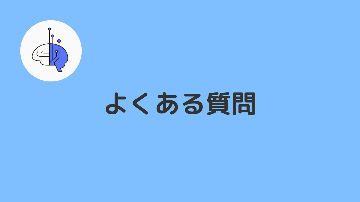 よくある質問