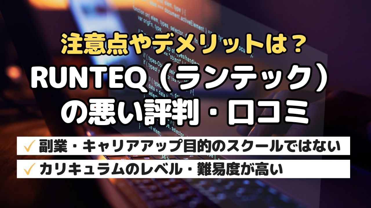 注意点やデメリットは？RUNTEQ（ランテック）の悪い評判・口コミ