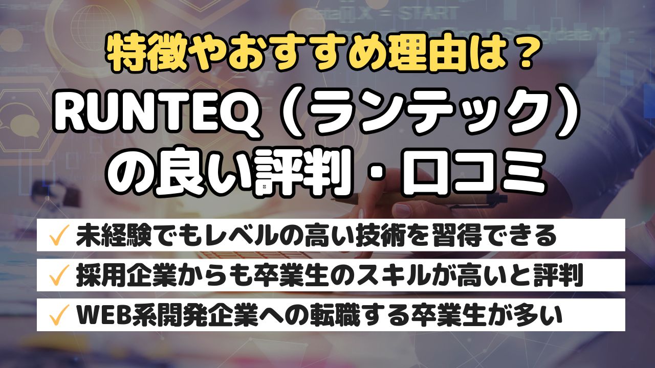 特徴やおすすめ理由は？RUNTEQ（ランテック）の良い評判・口コミ