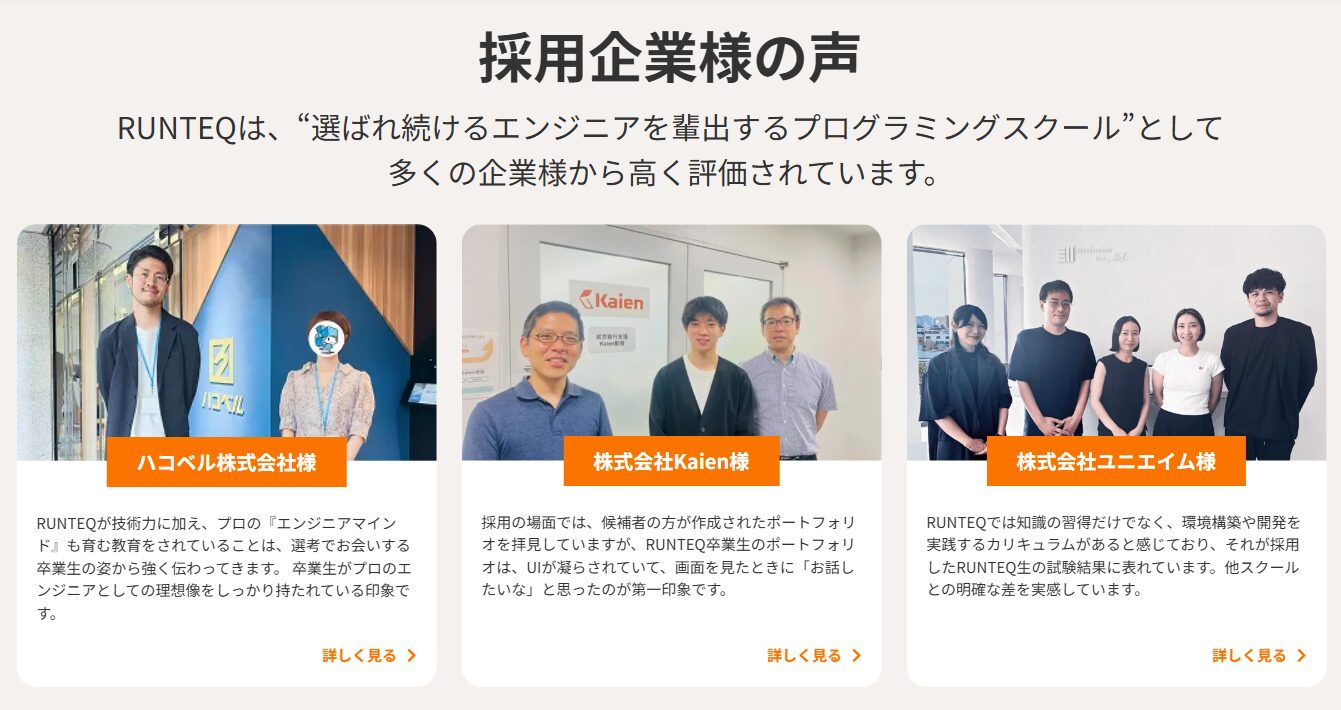 採用企業様の声