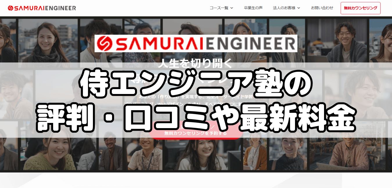 侍エンジニア塾の評判・口コミや最新料金