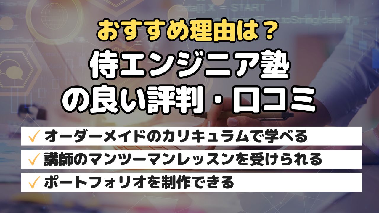 おすすめ理由は？侍エンジニア塾の良い評判・口コミ