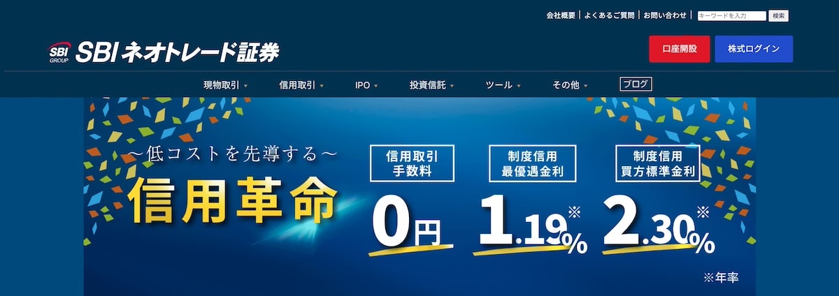 SBIネオトレード証券の公式サイト