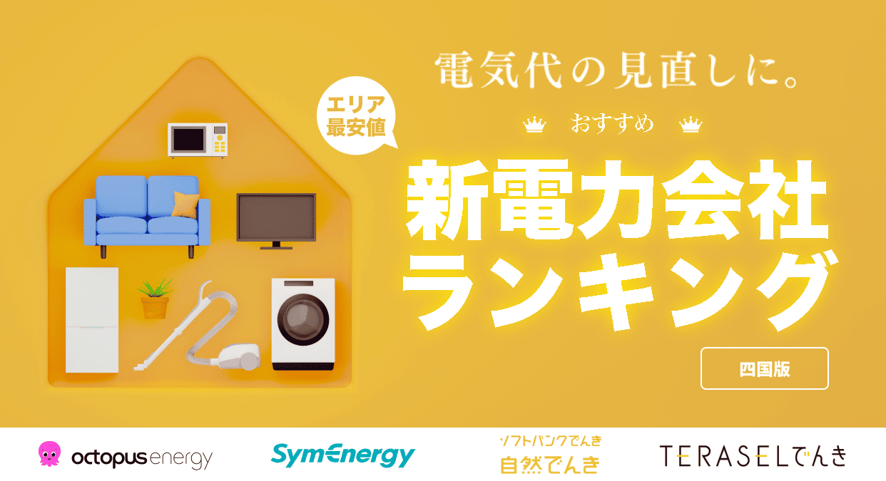 四国エリアのおすすめ新電力会社ランキング