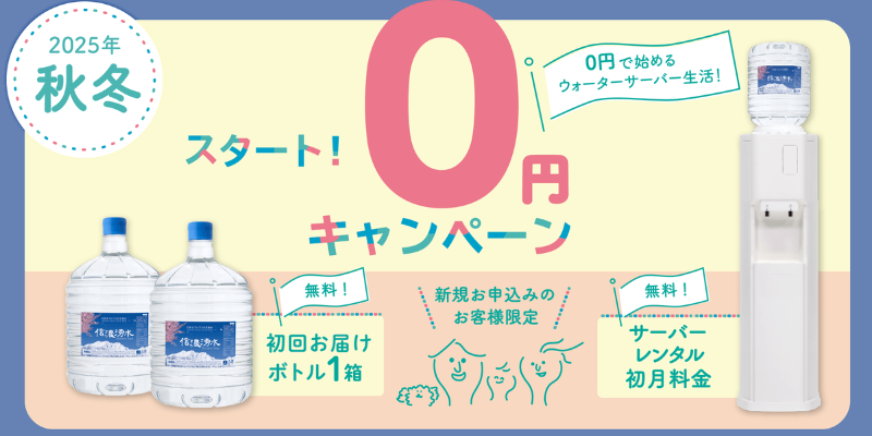 信濃湧水 キャンペーン