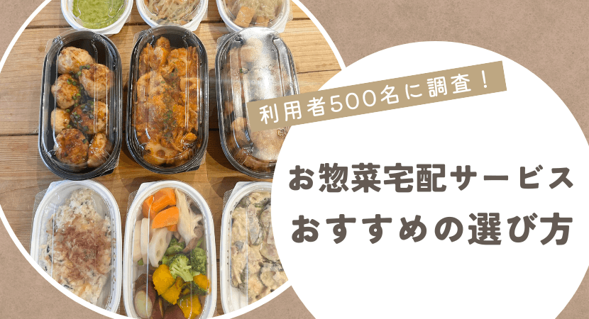 お惣菜宅配サービスおすすめの選び方