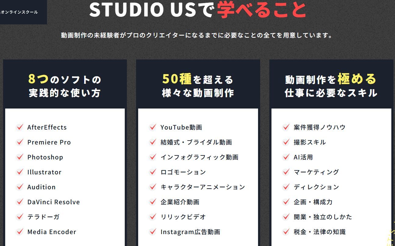 STUDIO USで学べること