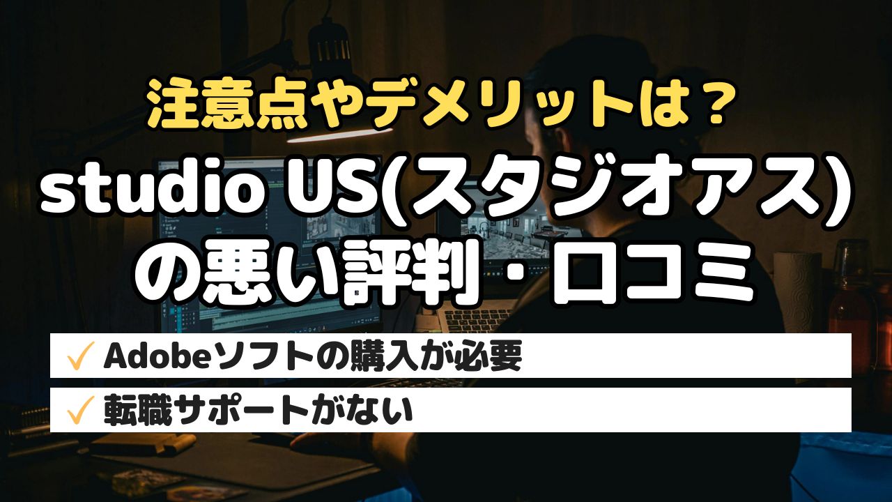注意点やデメリットは？studio US(スタジオアス)の悪い評判・口コミ