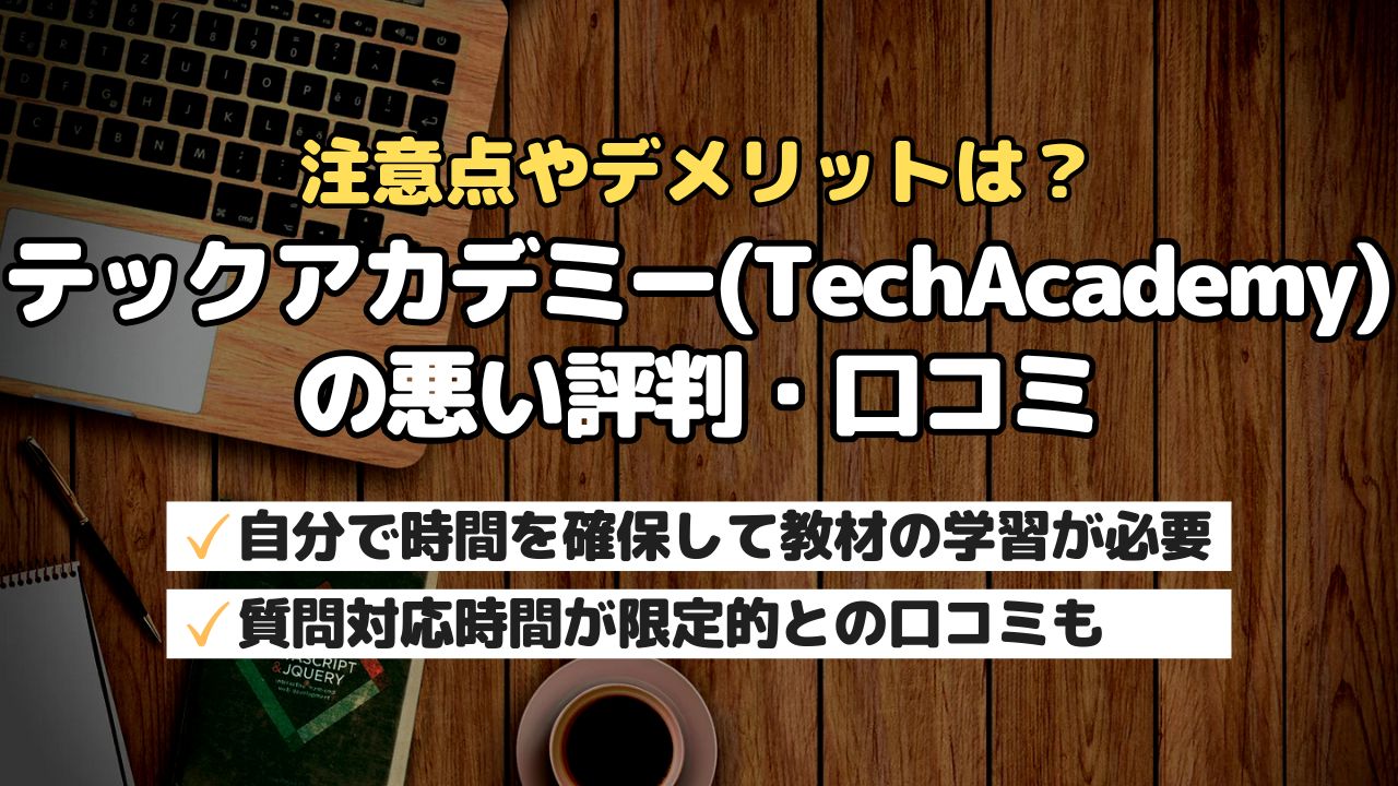 注意点やデメリットは?テックアカデミー(TechAcademy)の悪い評判・口コミ