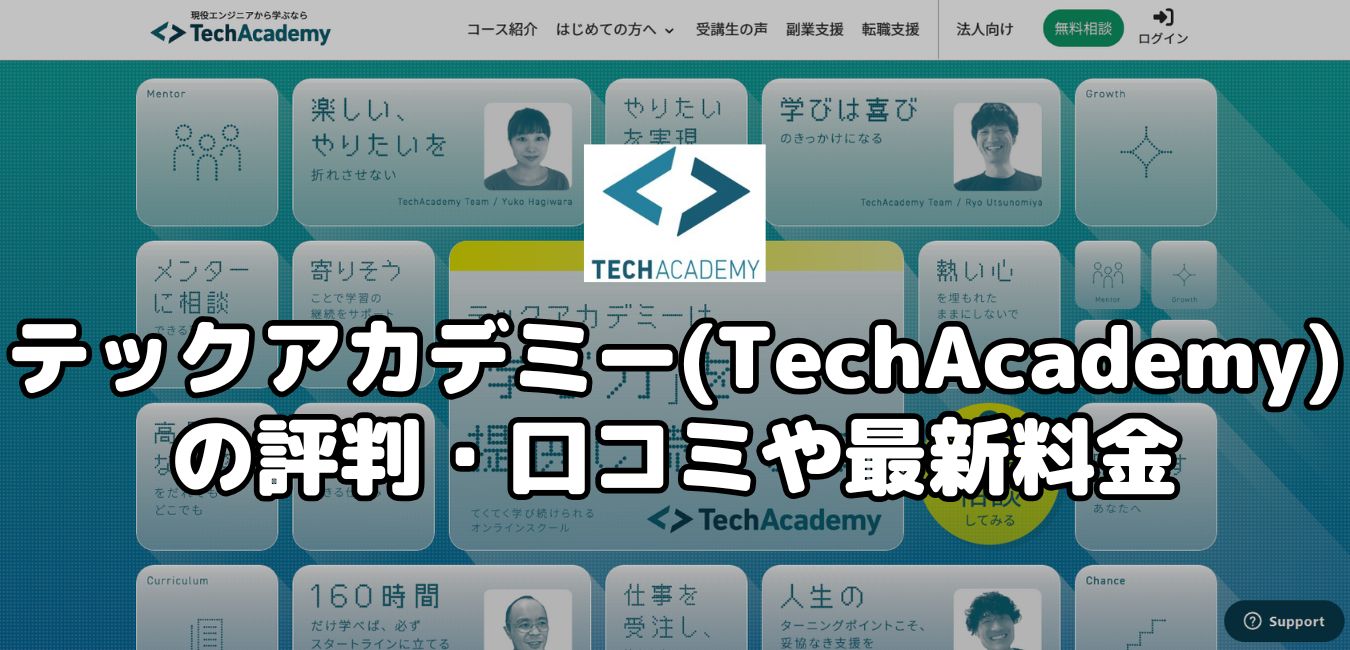 テックアカデミー（TechAcademy）の評判・口コミや最新料金
