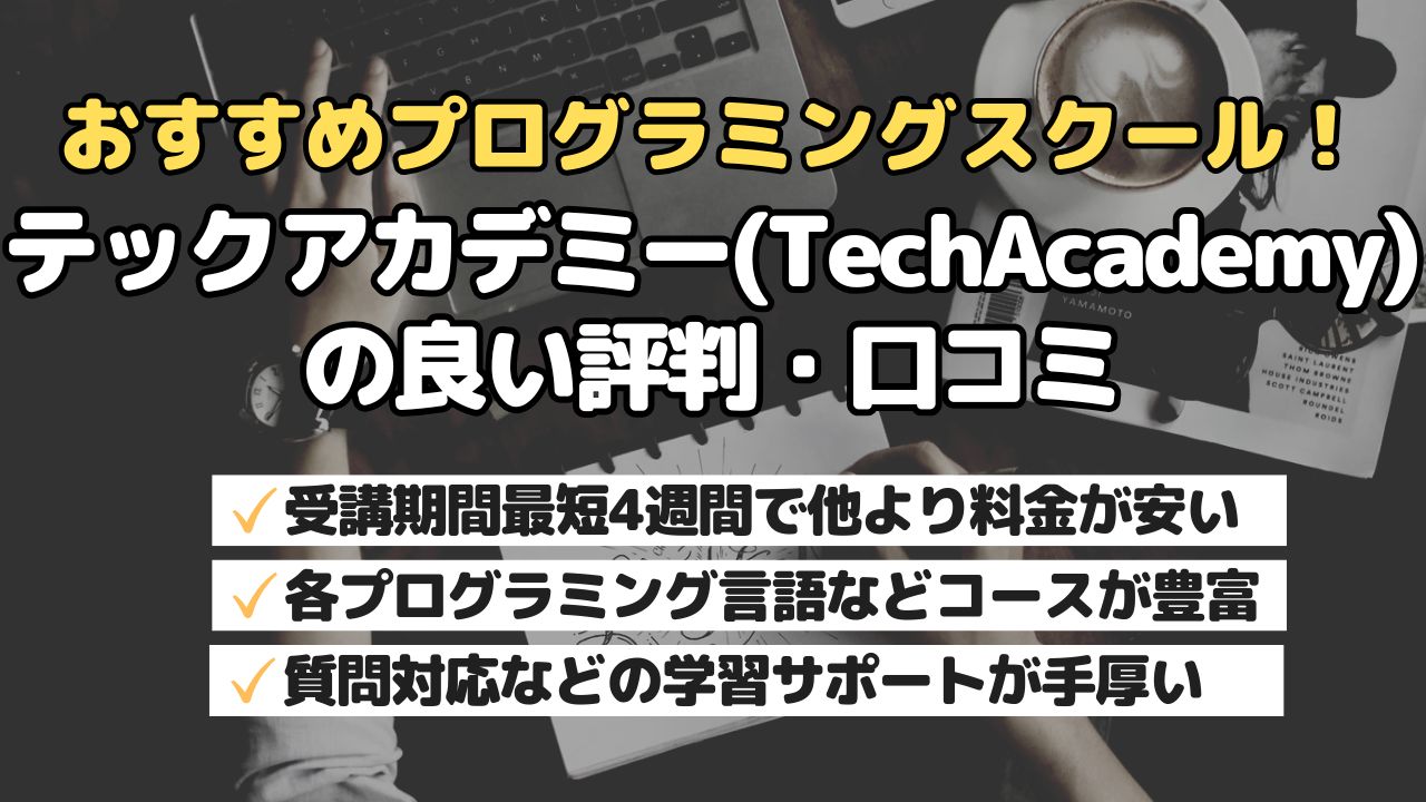 おすすめのプログラミングスクール!テックアカデミー(TechAcademy)の良い評判・口コミ